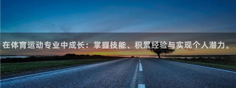 星速体育app：在体育运动专业中成长：掌握技能、积累经验与实现个人潜力。