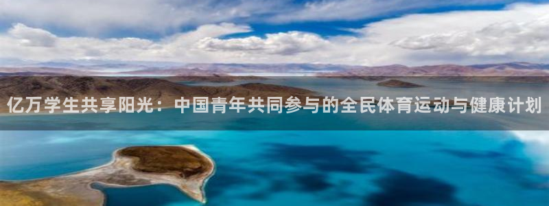 星速体育为什么下不了：亿万学生共享阳光：中国青年共同参与的全民体育运动与健康计划