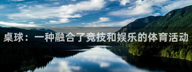星速体育官网下载最新版本更新内容：桌球：一种融合了竞技和娱乐的体育活动