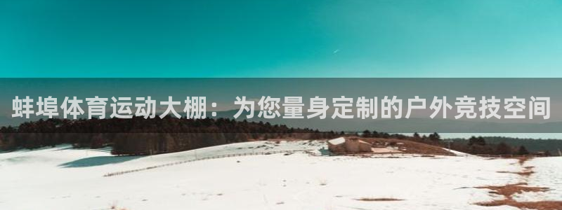 星速体育NBA直播免费软件：蚌埠体育运动大棚：为您量身定制的户外竞技空间
