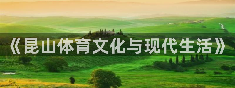 星速体育不能投屏：《昆山体育文化与现代生活》