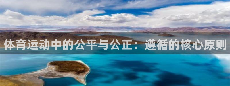 星速体育免费版：体育运动中的公平与公正：遵循的核心原则
